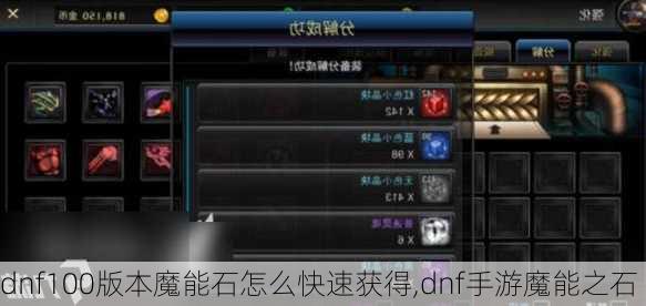 dnf100版本魔能石怎么快速获得,dnf手游魔能之石