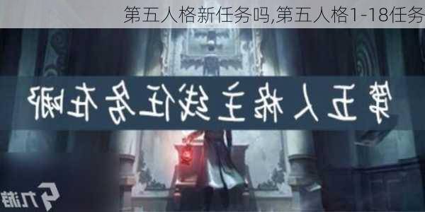 第五人格新任务吗,第五人格1-18任务