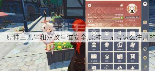 原神三无号和双改号谁安全,原神三无号怎么注册的