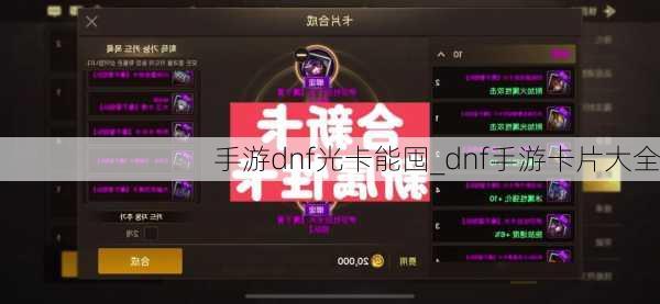 手游dnf光卡能囤_dnf手游卡片大全