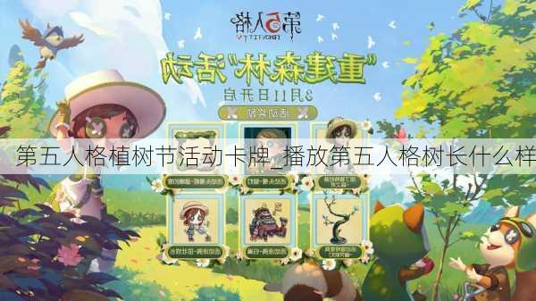 第五人格植树节活动卡牌_播放第五人格树长什么样