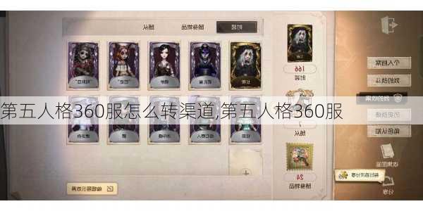 第五人格360服怎么转渠道,第五人格360服