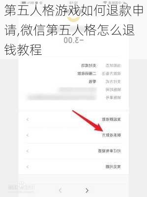 第五人格游戏如何退款申请,微信第五人格怎么退钱教程
