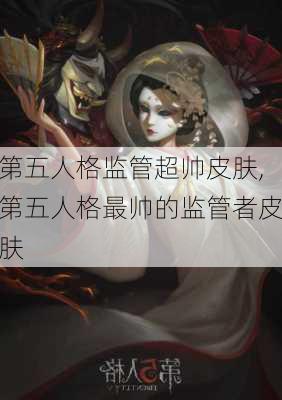 第五人格监管超帅皮肤,第五人格最帅的监管者皮肤