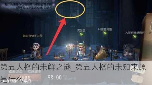 第五人格的未解之谜_第五人格的未知来源是什么