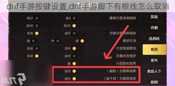 dnf手游按键设置,dnf手游脚下有根线怎么取消