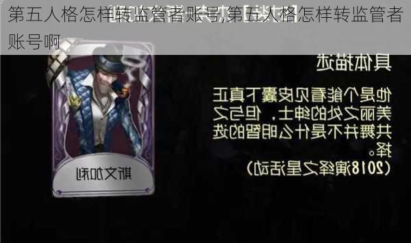 第五人格怎样转监管者账号,第五人格怎样转监管者账号啊