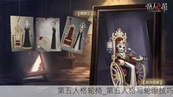 第五人格轮椅_第五人格写轮眼技巧