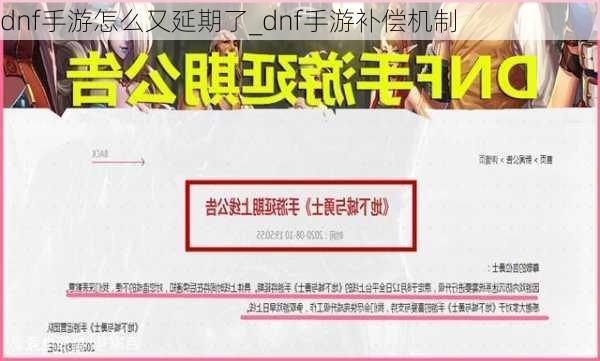 dnf手游怎么又延期了_dnf手游补偿机制