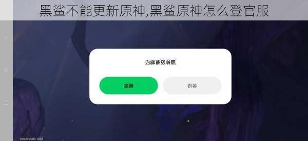 黑鲨不能更新原神,黑鲨原神怎么登官服