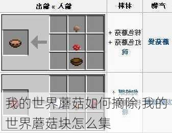 我的世界蘑菇如何摘除,我的世界蘑菇块怎么集