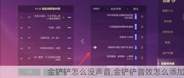 金铲铲怎么没声音,金铲铲音效怎么添加