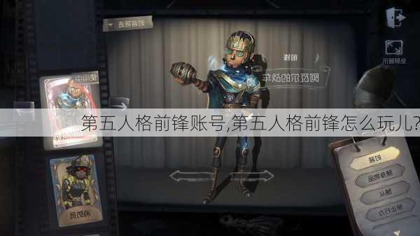 第五人格前锋账号,第五人格前锋怎么玩儿?