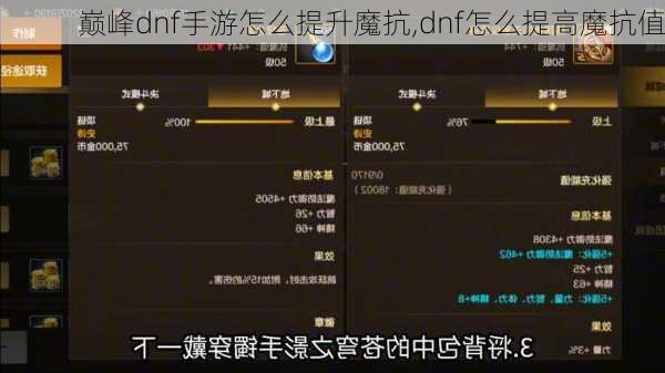 巅峰dnf手游怎么提升魔抗,dnf怎么提高魔抗值