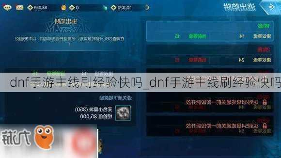 dnf手游主线刷经验快吗_dnf手游主线刷经验快吗