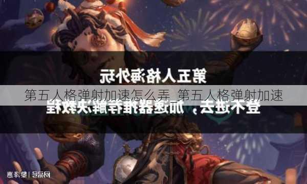 第五人格弹射加速怎么弄_第五人格弹射加速