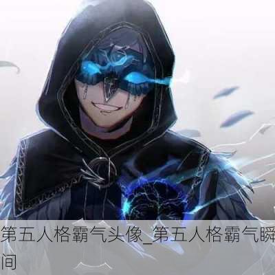 第五人格霸气头像_第五人格霸气瞬间