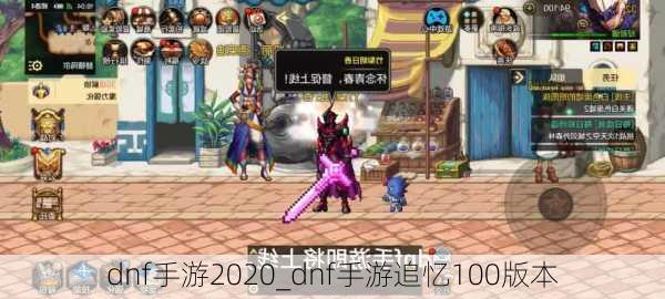 dnf手游2020_dnf手游追忆100版本