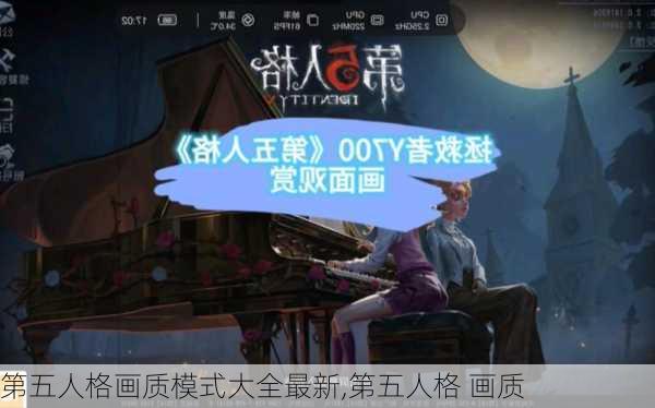 第五人格画质模式大全最新,第五人格 画质