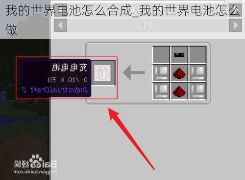 我的世界电池怎么合成_我的世界电池怎么做