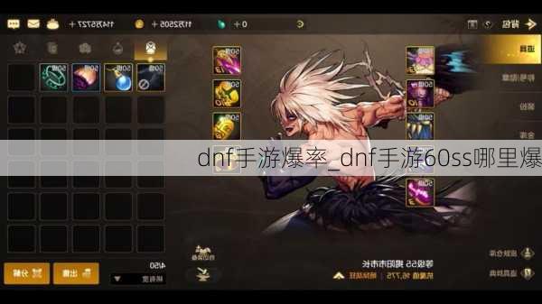 dnf手游爆率_dnf手游60ss哪里爆