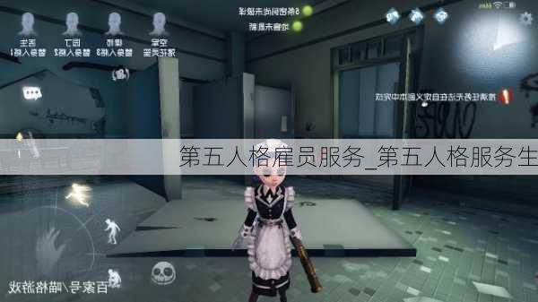 第五人格雇员服务_第五人格服务生