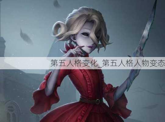 第五人格变化_第五人格人物变态