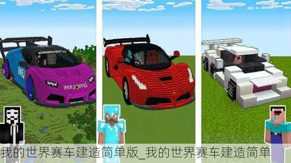 我的世界赛车建造简单版_我的世界赛车建造简单