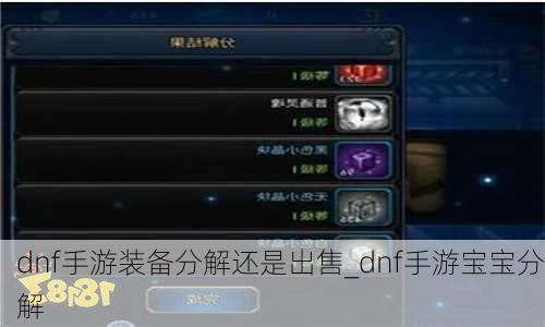 dnf手游装备分解还是出售_dnf手游宝宝分解