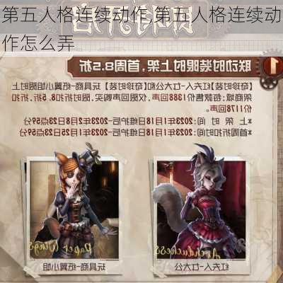 第五人格连续动作,第五人格连续动作怎么弄