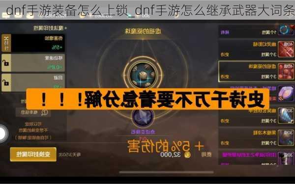 dnf手游装备怎么上锁_dnf手游怎么继承武器大词条