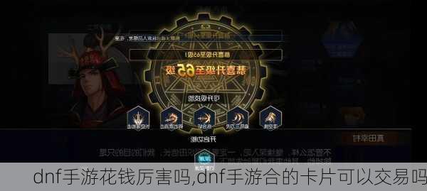 dnf手游花钱厉害吗,dnf手游合的卡片可以交易吗