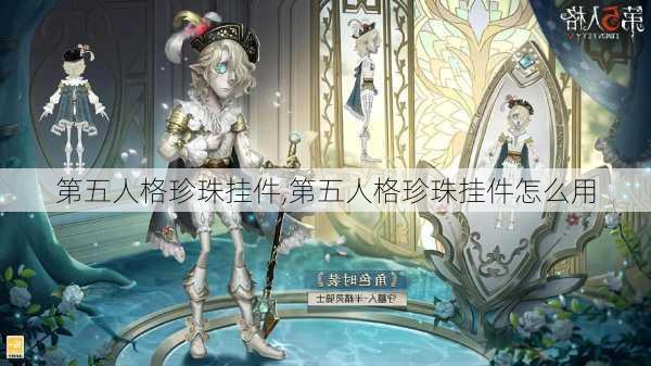 第五人格珍珠挂件,第五人格珍珠挂件怎么用