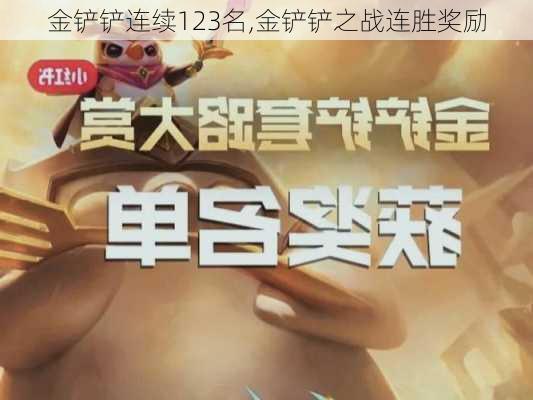 金铲铲连续123名,金铲铲之战连胜奖励