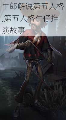 牛郎解说第五人格,第五人格牛仔推演故事