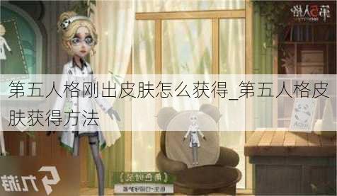 第五人格刚出皮肤怎么获得_第五人格皮肤获得方法