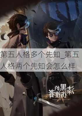 第五人格多个先知_第五人格两个先知会怎么样