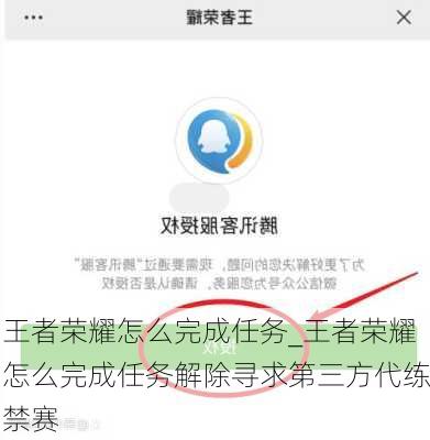 王者荣耀怎么完成任务_王者荣耀怎么完成任务解除寻求第三方代练禁赛