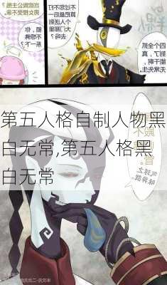 第五人格自制人物黑白无常,第五人格黑白无常