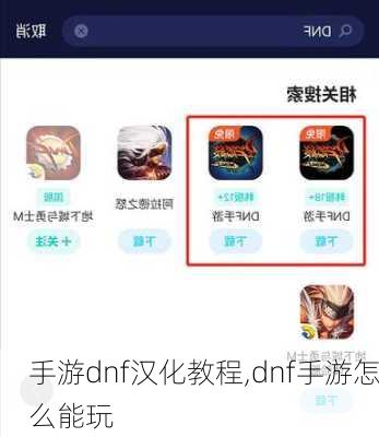 手游dnf汉化教程,dnf手游怎么能玩