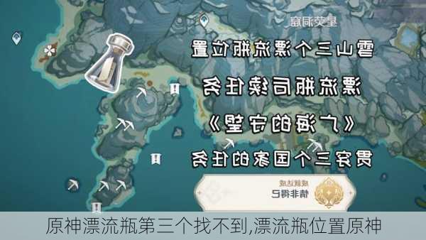 原神漂流瓶第三个找不到,漂流瓶位置原神