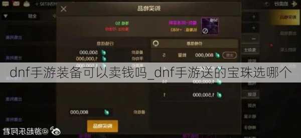 dnf手游装备可以卖钱吗_dnf手游送的宝珠选哪个