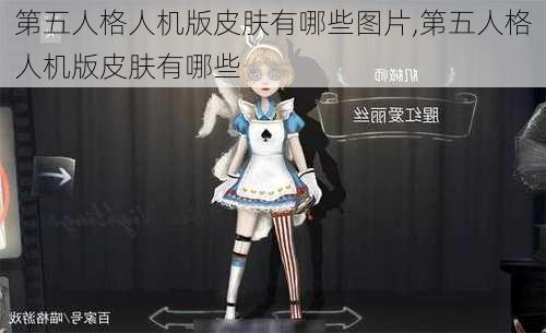 第五人格人机版皮肤有哪些图片,第五人格人机版皮肤有哪些