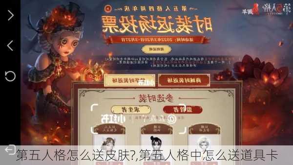 第五人格怎么送皮肤?,第五人格中怎么送道具卡