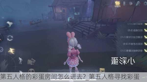 第五人格的彩蛋房间怎么进去?_第五人格寻找彩蛋