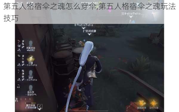 第五人格宿伞之魂怎么穿伞,第五人格宿伞之魂玩法技巧