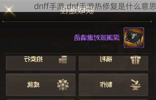 dnff手游,dnf手游热修复是什么意思