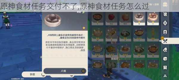 原神食材任务交付不了,原神食材任务怎么过