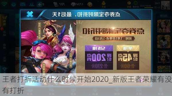 王者打折活动什么时候开始2020_新版王者荣耀有没有打折