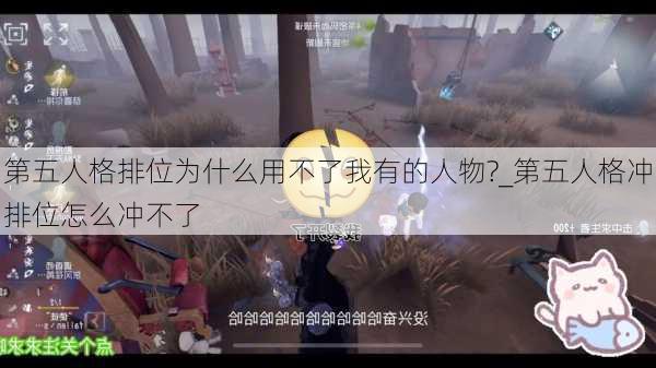 第五人格排位为什么用不了我有的人物?_第五人格冲排位怎么冲不了